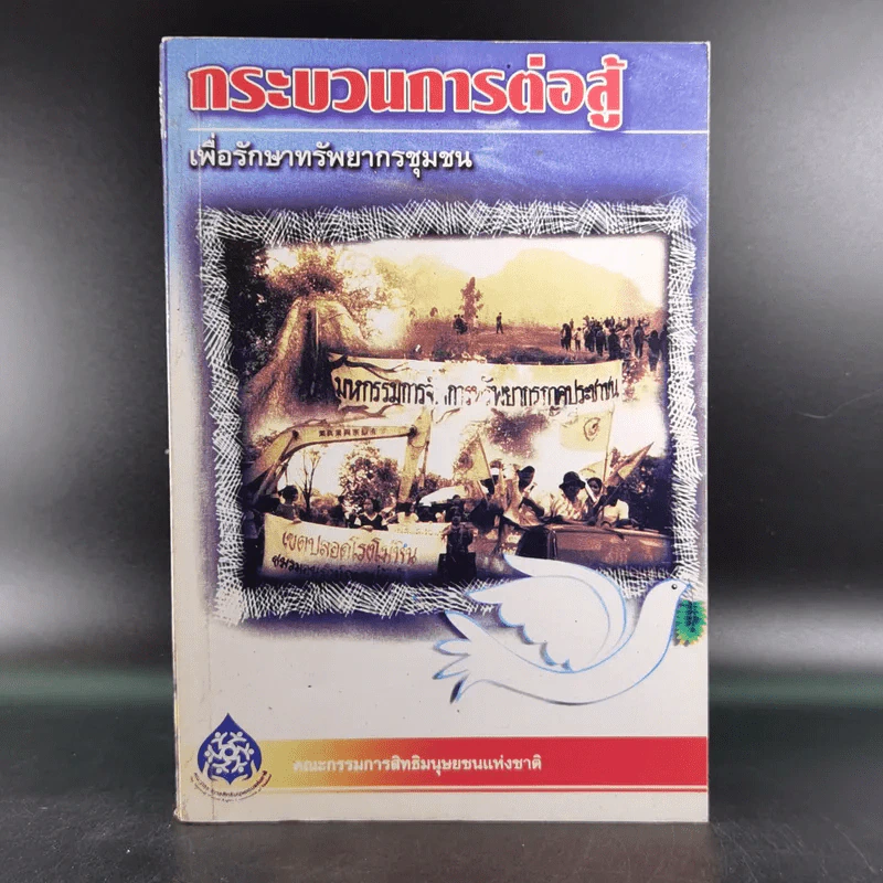 กระบวนการต่อสู้เพื่อรักษาทรัพยากรชุมชน รูปที่ 1