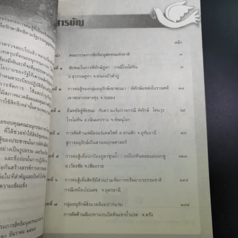 กระบวนการต่อสู้เพื่อรักษาทรัพยากรชุมชน รูปที่ 10