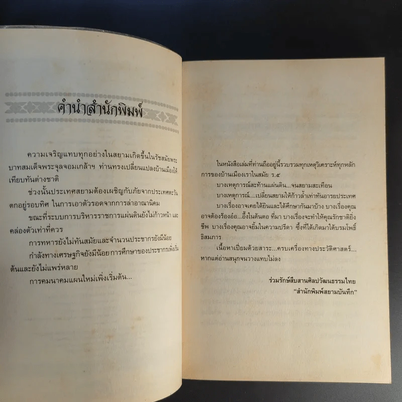 เหตุเกิดในแผ่นดิน ร.5 - โรม บุนนาค รูปที่ 10