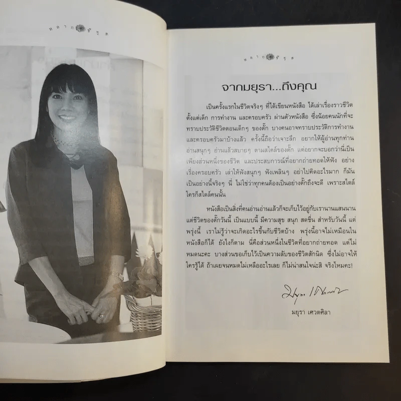 หลากชีวิต สบาย สไตล์ มยุรา รูปที่ 11
