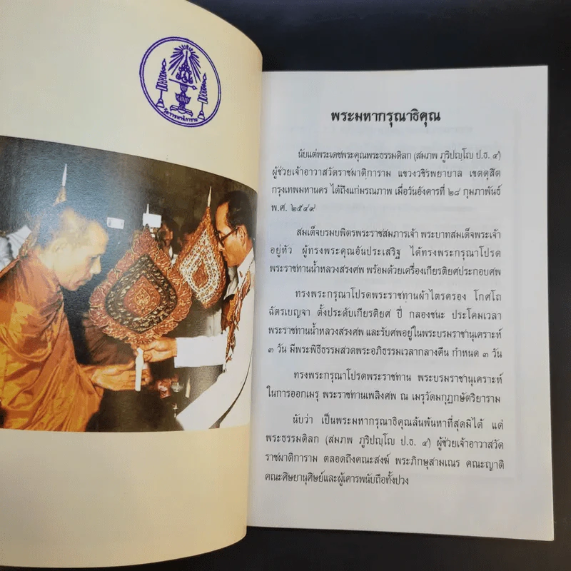บันทึกพระภูริปญโญ - พระธรรมดิลก รูปที่ 9