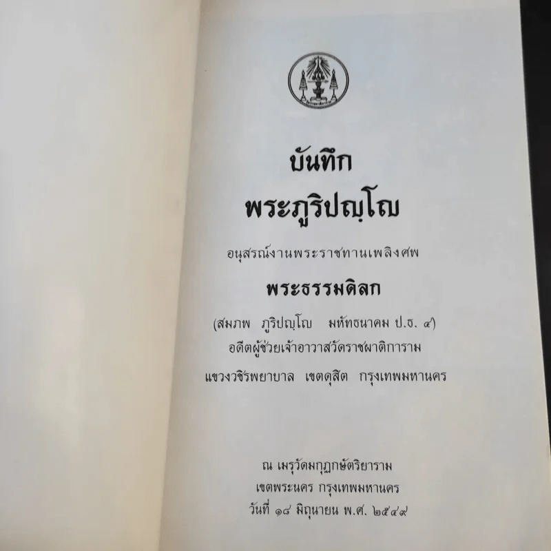 บันทึกพระภูริปญโญ - พระธรรมดิลก รูปที่ 8