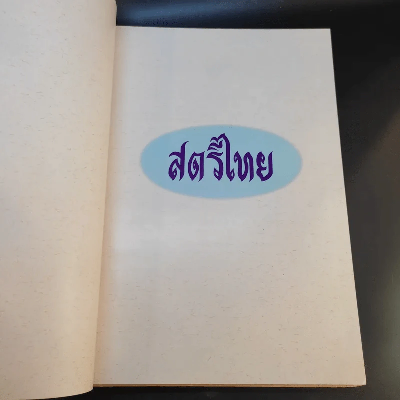 สตรีไทย - คณะกรรมการส่งเสริมและประสานงานสตรีแห่งชาติ (กสส.) สำนักนายกรัฐมนตรี รูปที่ 7