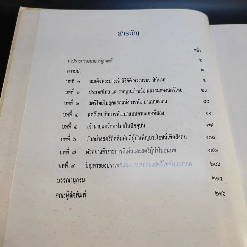 สตรีไทย - คณะกรรมการส่งเสริมและประสานงานสตรีแห่งชาติ (กสส.) สำนักนายกรัฐมนตรี รูปที่ 9