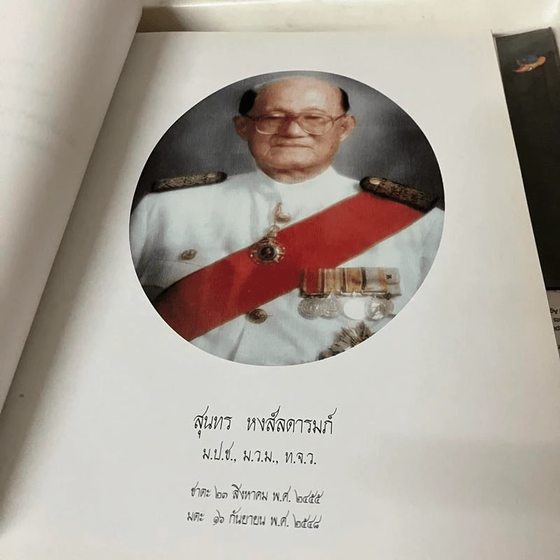 อนุสรณ์นายสุนทร หงส์ลดารมภ์ รูปที่ 9