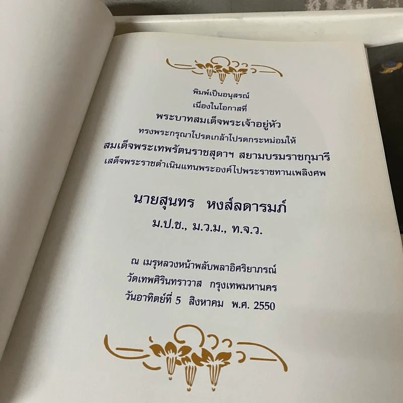 อนุสรณ์นายสุนทร หงส์ลดารมภ์ รูปที่ 8