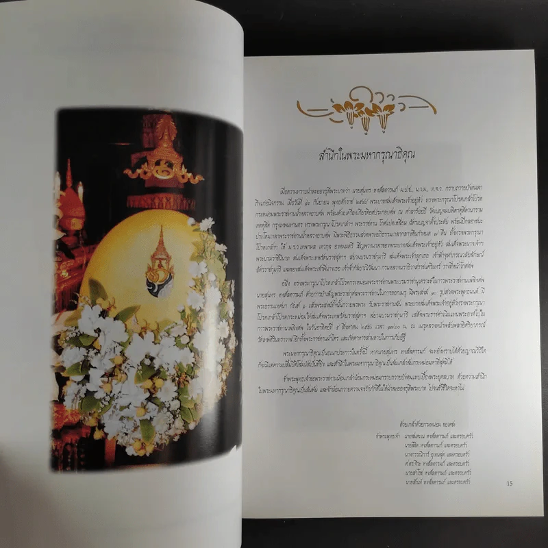 อนุสรณ์นายสุนทร หงส์ลดารมภ์ รูปที่ 6