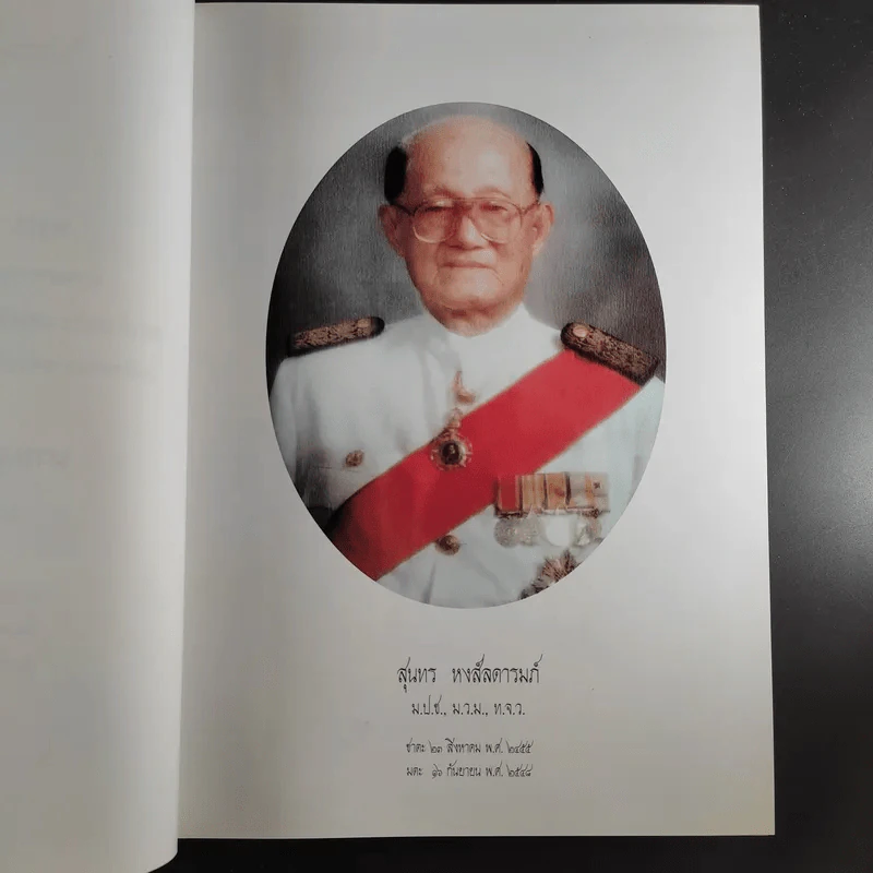 อนุสรณ์นายสุนทร หงส์ลดารมภ์ รูปที่ 4