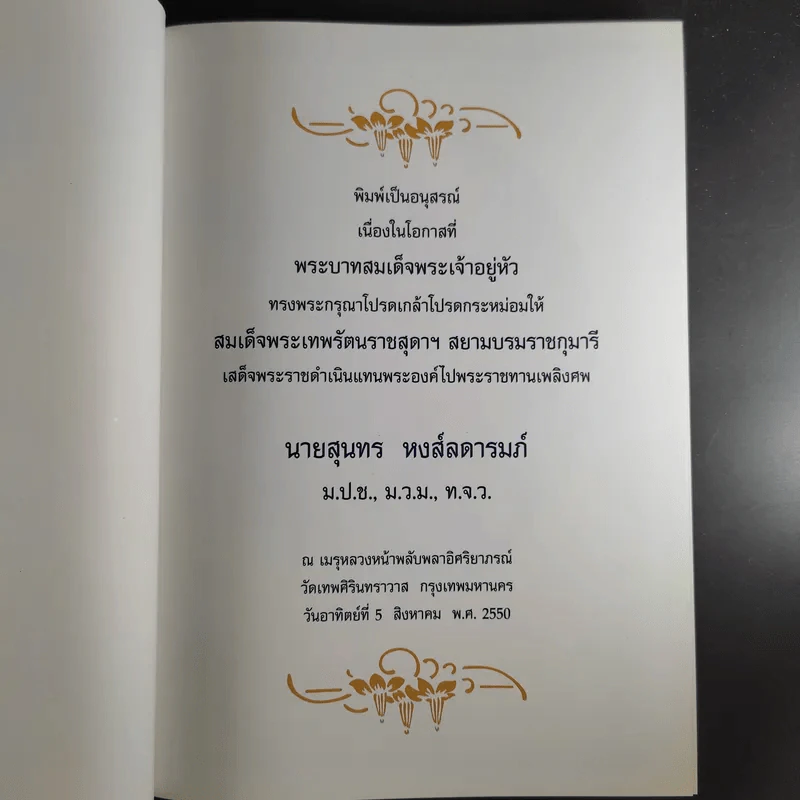 อนุสรณ์นายสุนทร หงส์ลดารมภ์ รูปที่ 3