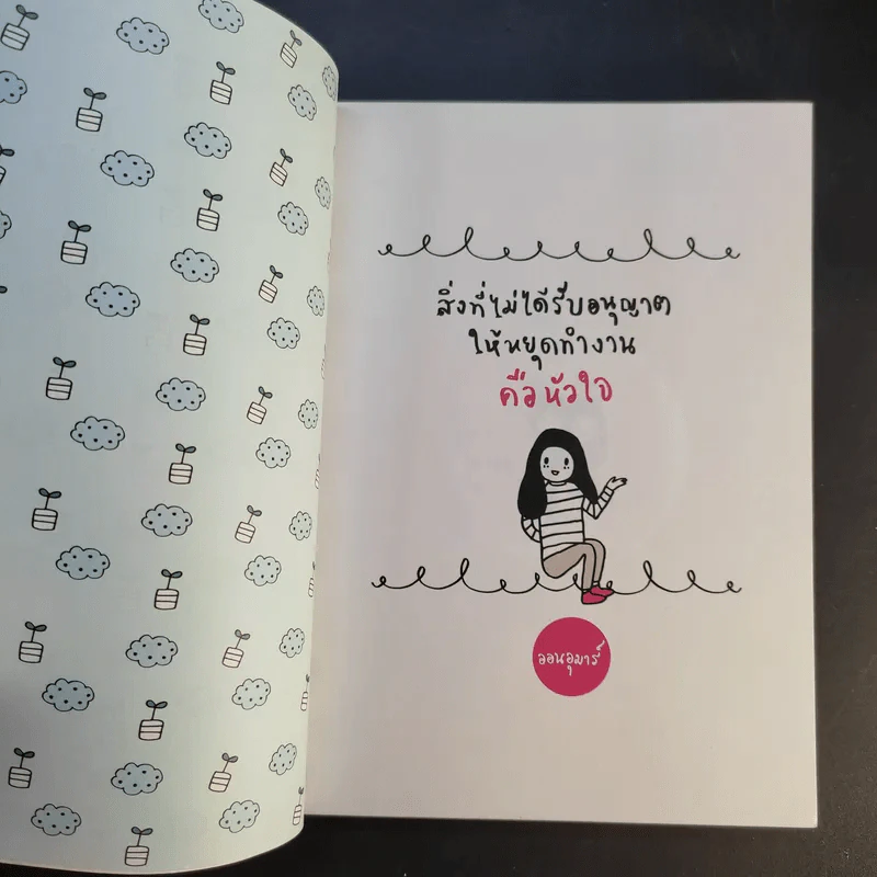 สิ่งที่ไม่ได้รับอนุญาติให้หยุดทำงาน คือหัวใจ - ออนอุมาร์ รูปที่ 8