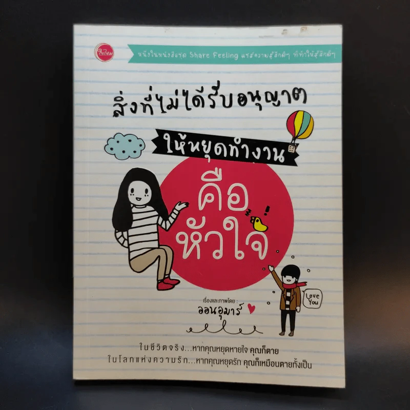 สิ่งที่ไม่ได้รับอนุญาติให้หยุดทำงาน คือหัวใจ - ออนอุมาร์ รูปที่ 1