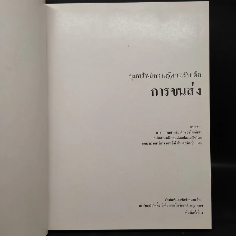 ขุมทรัพย์ความรู้สำหรับเด็ก การขนส่ง รูปที่ 5