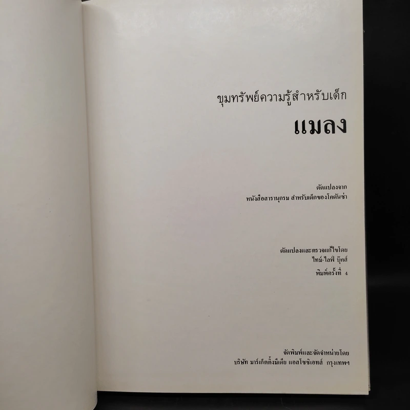 ขุมทรัพย์ความรู้สำหรับเด็ก แมลง รูปที่ 6