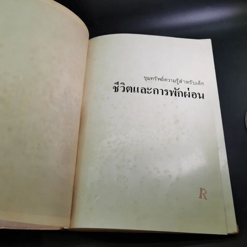 ขุมทรัพย์ความรู้สำหรับเด็ก ชีวิตและการพักผ่อน รูปที่ 8