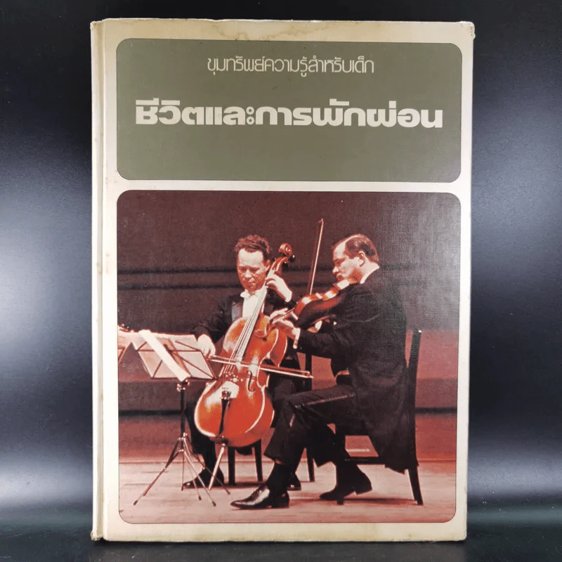 ขุมทรัพย์ความรู้สำหรับเด็ก ชีวิตและการพักผ่อน รูปที่ 1