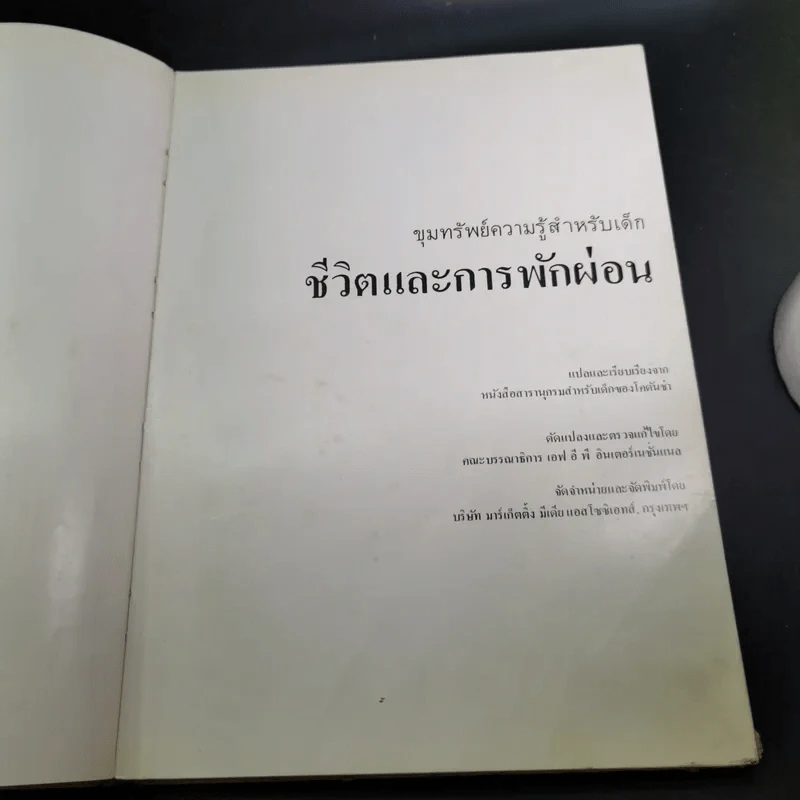 ขุมทรัพย์ความรู้สำหรับเด็ก ชีวิตและการพักผ่อน รูปที่ 9