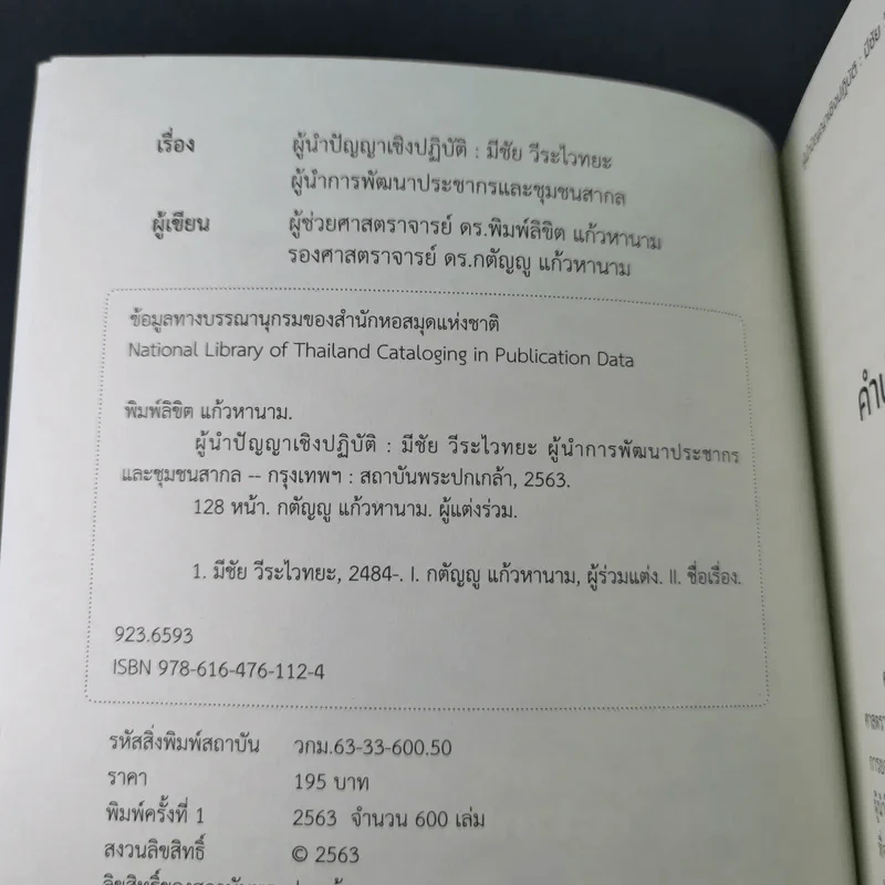 ผู้นำปัญญาเชิงปฏิบัติ มีชัย วีระไวทยะ ผู้นำการพัฒนาประชากรและชุมชนสากล รูปที่ 8