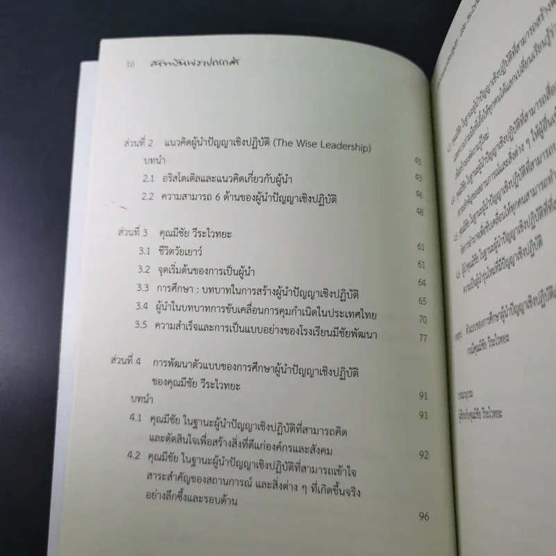 ผู้นำปัญญาเชิงปฏิบัติ มีชัย วีระไวทยะ ผู้นำการพัฒนาประชากรและชุมชนสากล รูปที่ 12