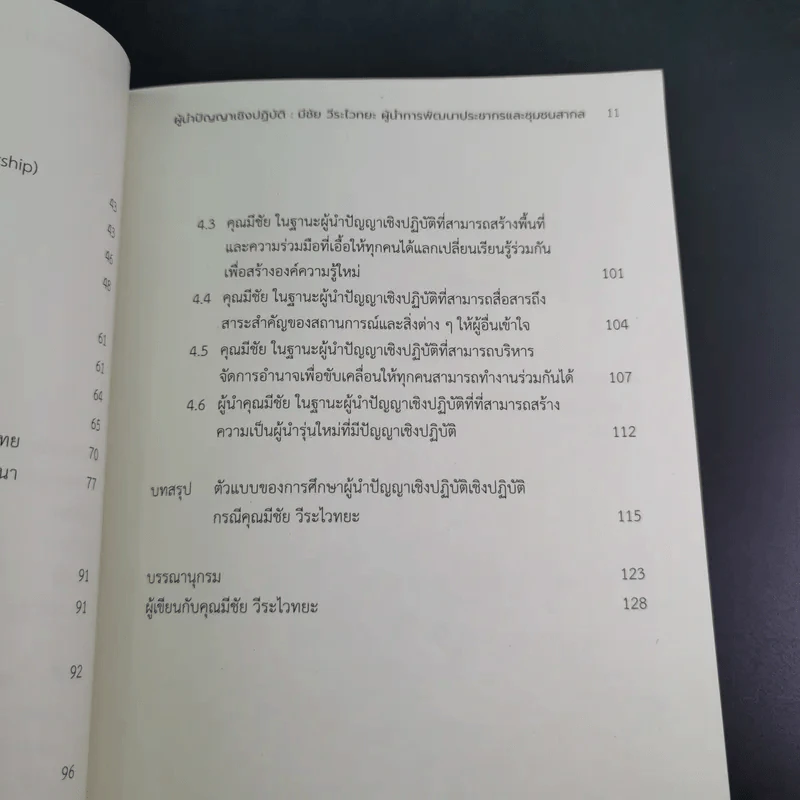 ผู้นำปัญญาเชิงปฏิบัติ มีชัย วีระไวทยะ ผู้นำการพัฒนาประชากรและชุมชนสากล รูปที่ 13
