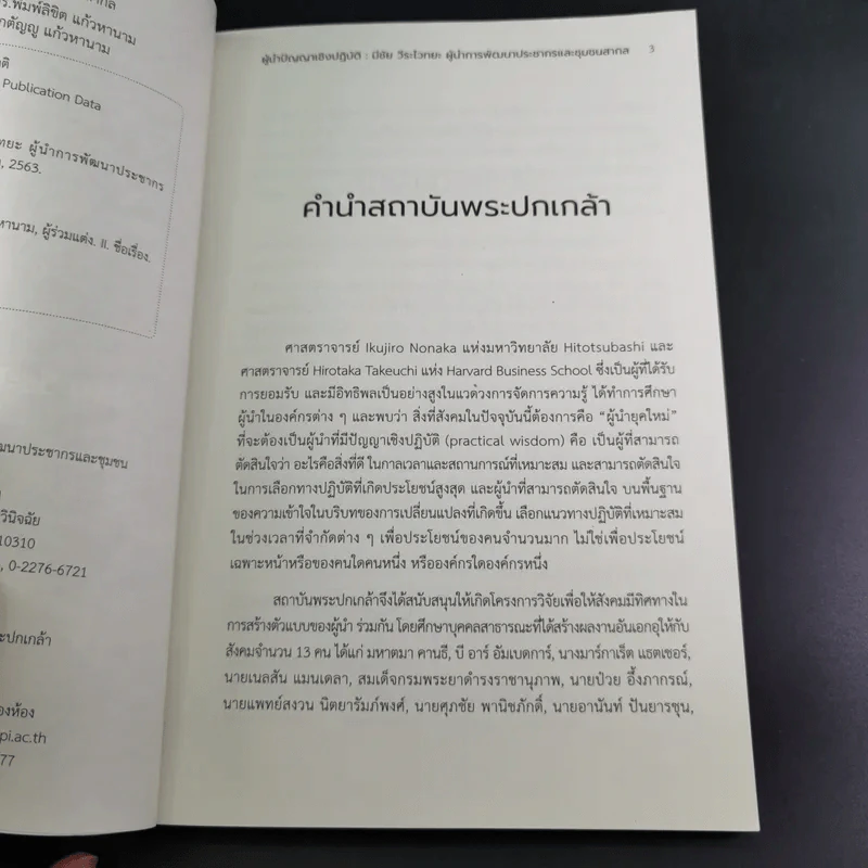 ผู้นำปัญญาเชิงปฏิบัติ มีชัย วีระไวทยะ ผู้นำการพัฒนาประชากรและชุมชนสากล รูปที่ 9