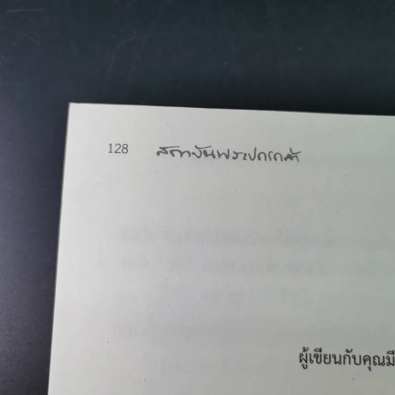 ผู้นำปัญญาเชิงปฏิบัติ มีชัย วีระไวทยะ ผู้นำการพัฒนาประชากรและชุมชนสากล รูปที่ 18