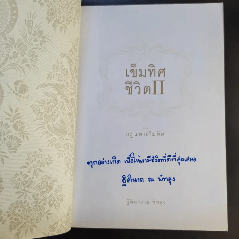 เข็มทิศชีวิต II ตอน กฎแห่งเข็มทิศ - ฐิตินาถ ณ พัทลุง รูปที่ 8