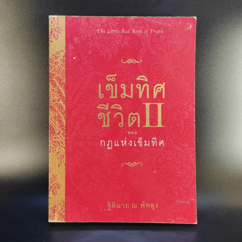 เข็มทิศชีวิต II ตอน กฎแห่งเข็มทิศ - ฐิตินาถ ณ พัทลุง รูปที่ 1