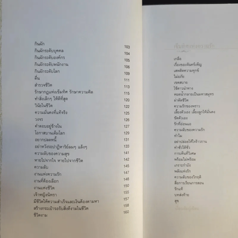 เข็มทิศชีวิต II ตอน กฎแห่งเข็มทิศ - ฐิตินาถ ณ พัทลุง รูปที่ 10