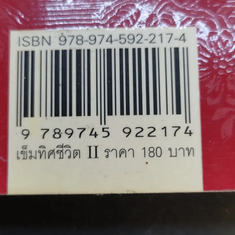 เข็มทิศชีวิต II ตอน กฎแห่งเข็มทิศ - ฐิตินาถ ณ พัทลุง รูปที่ 16