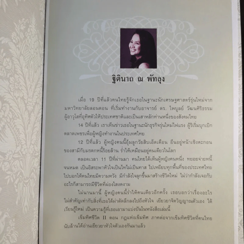เข็มทิศชีวิต II ตอน กฎแห่งเข็มทิศ - ฐิตินาถ ณ พัทลุง รูปที่ 14