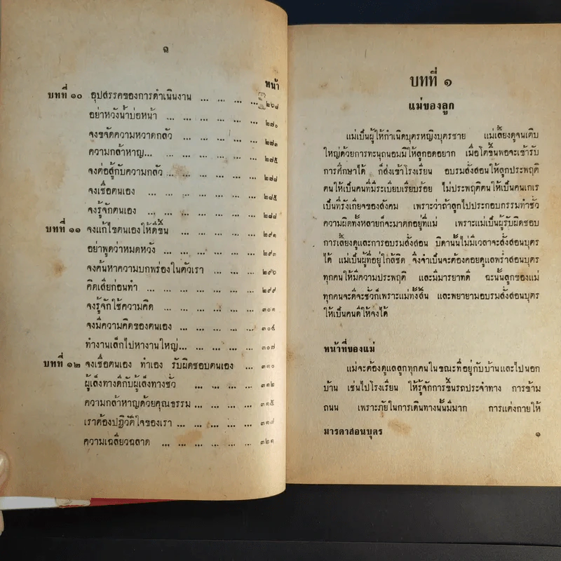 มารดาสอนบุตร - สุภาพร รูปที่ 13