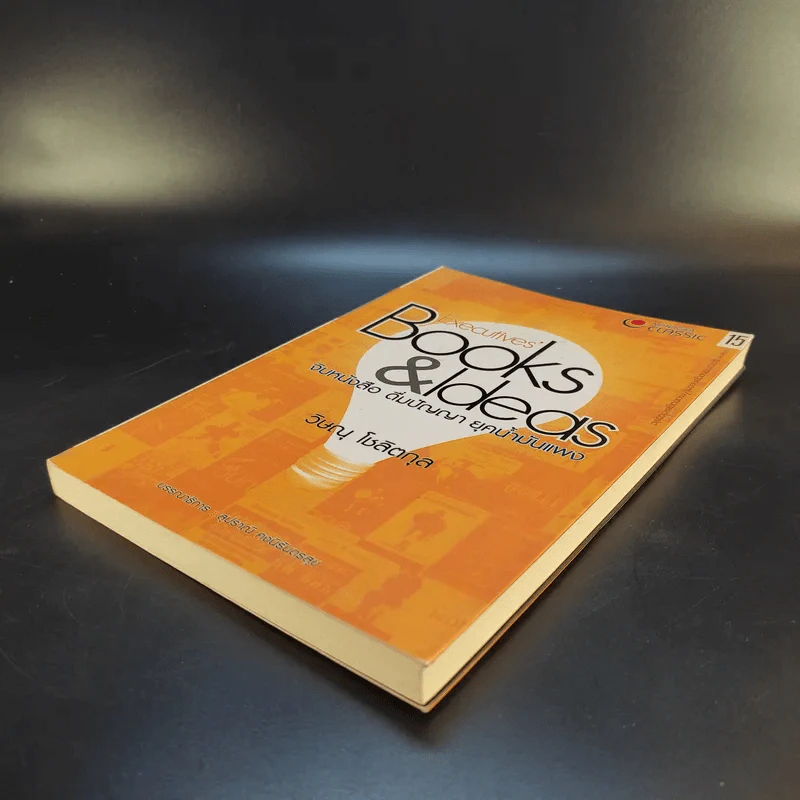 จิบหนังสือ ดื่มปัญญา ยุคน้ำมันแพง - วิษณุ โชลิตกุล รูปที่ 7