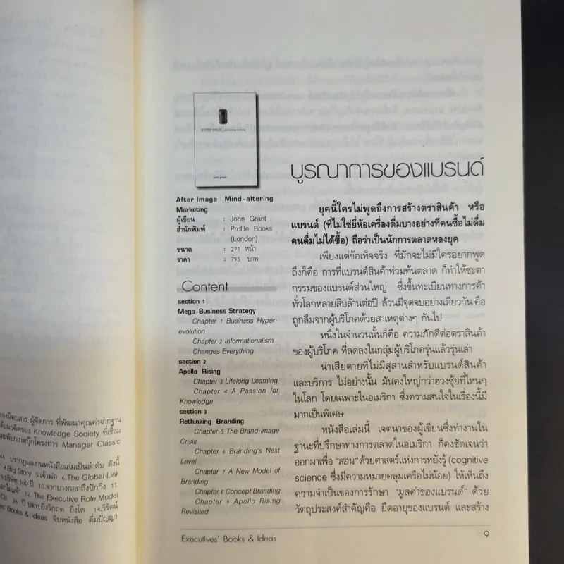 จิบหนังสือ ดื่มปัญญา ยุคน้ำมันแพง - วิษณุ โชลิตกุล รูปที่ 10