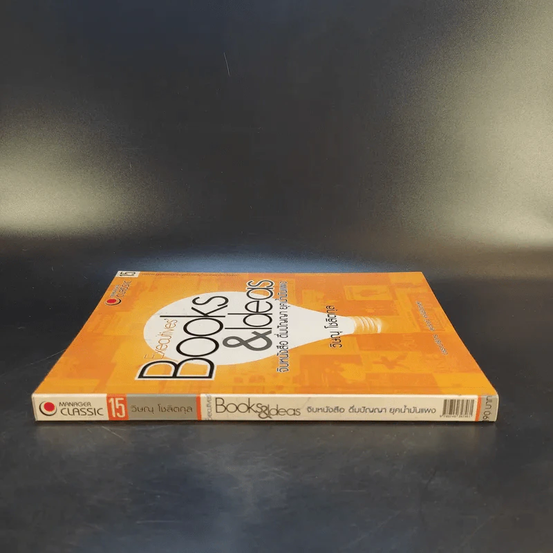 จิบหนังสือ ดื่มปัญญา ยุคน้ำมันแพง - วิษณุ โชลิตกุล รูปที่ 3