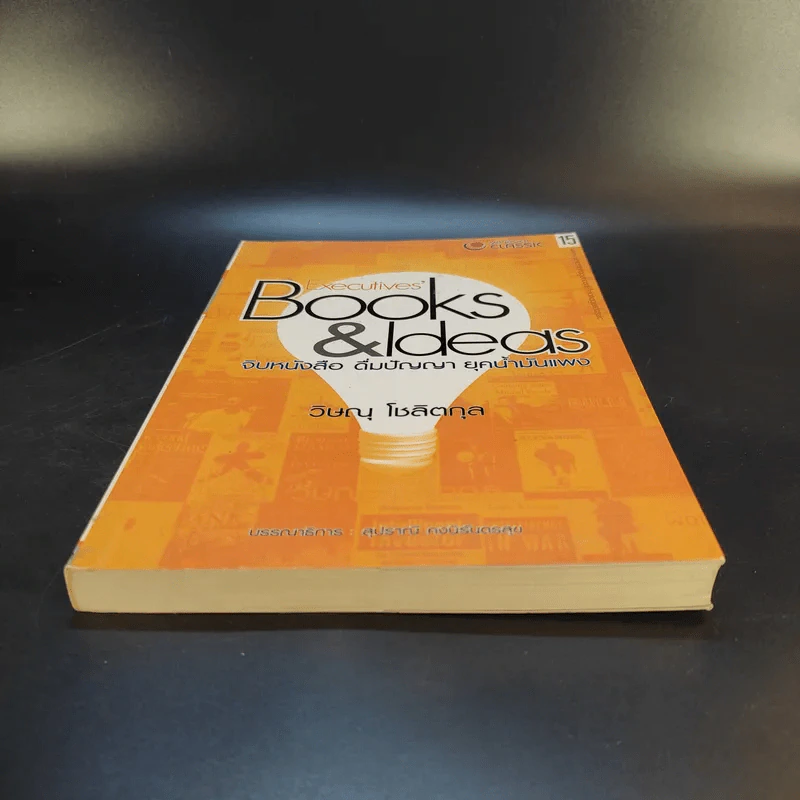 จิบหนังสือ ดื่มปัญญา ยุคน้ำมันแพง - วิษณุ โชลิตกุล รูปที่ 4