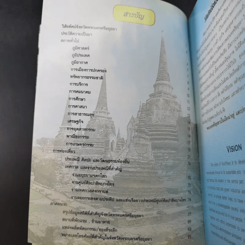 พระนครศรีอยุธยา เมืองมรดกโลก รูปที่ 9