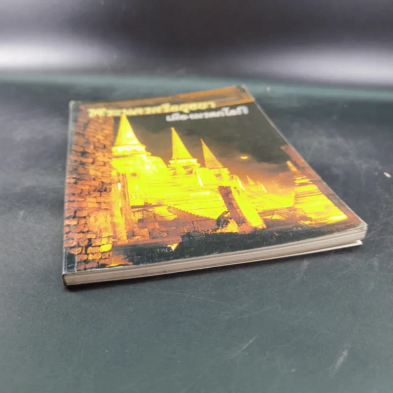 พระนครศรีอยุธยา เมืองมรดกโลก รูปที่ 4
