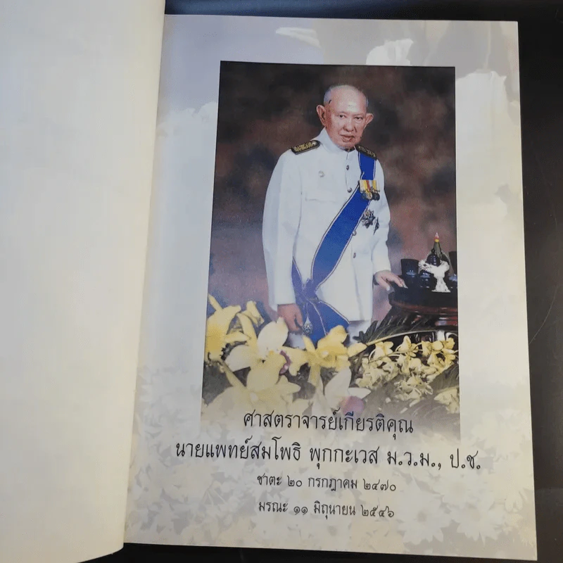 ที่ระลึกงานพระราชทานเพลิงศพ ศาสตราจารย์เกียรติคุณนายแพทย์สมโพธิ พุกกะเวส รูปที่ 9
