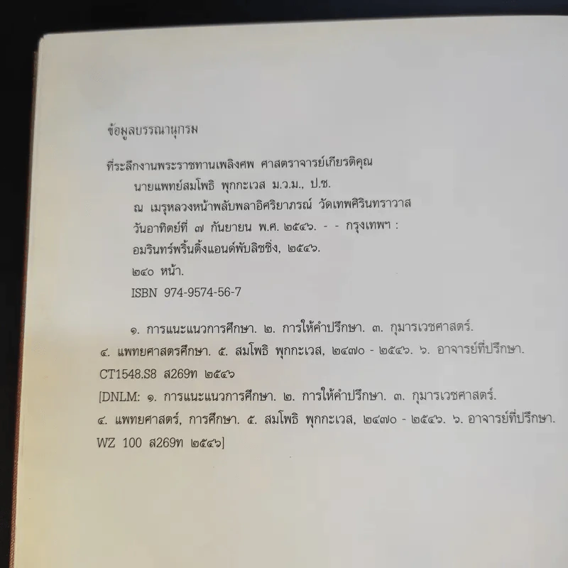 ที่ระลึกงานพระราชทานเพลิงศพ ศาสตราจารย์เกียรติคุณนายแพทย์สมโพธิ พุกกะเวส รูปที่ 15