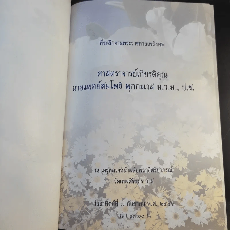 ที่ระลึกงานพระราชทานเพลิงศพ ศาสตราจารย์เกียรติคุณนายแพทย์สมโพธิ พุกกะเวส รูปที่ 8