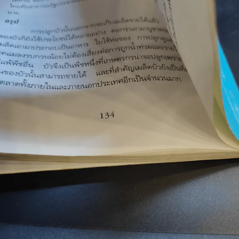 คู่มือการปลูก บัวประดับ - สุปราณี วนิชชานนท์ รูปที่ 13