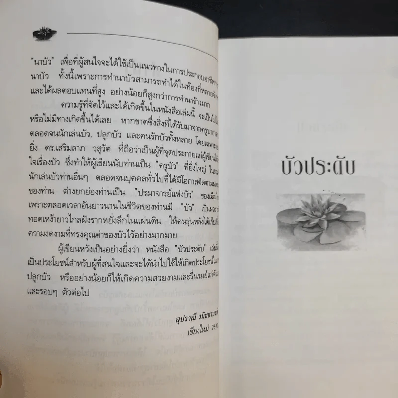 คู่มือการปลูก บัวประดับ - สุปราณี วนิชชานนท์ รูปที่ 11