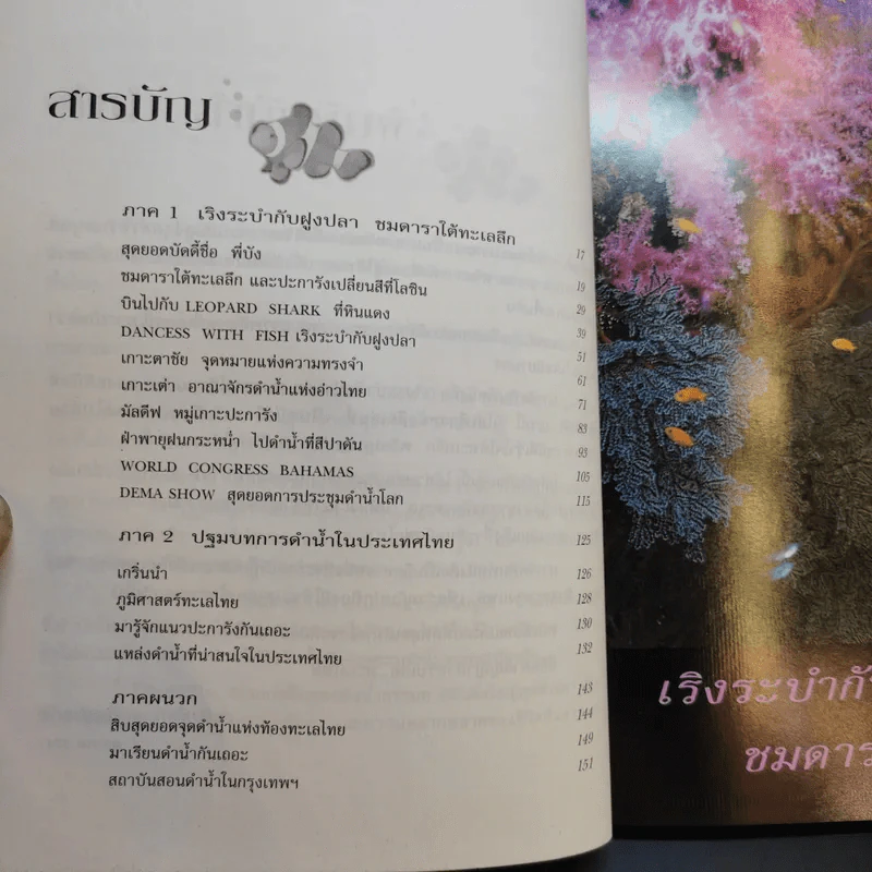 เริงระบำกับฝูงปลา ชมดาราใต้ทะเลลึก - อภินันท์ บัวหภักดี รูปที่ 11