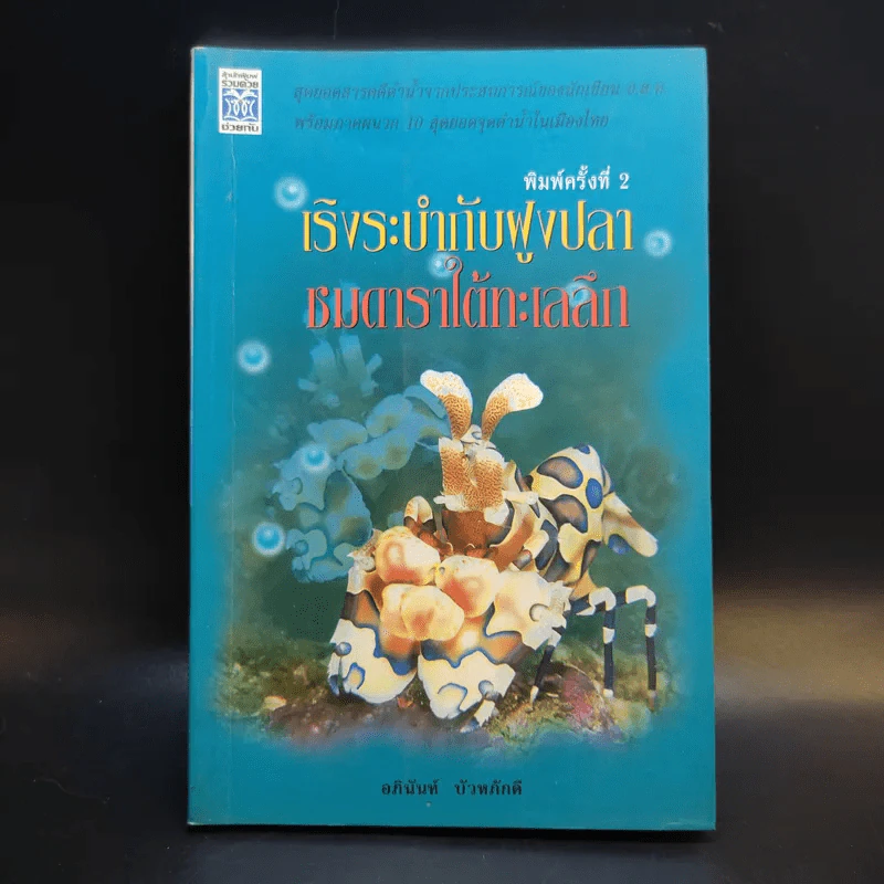 เริงระบำกับฝูงปลา ชมดาราใต้ทะเลลึก - อภินันท์ บัวหภักดี รูปที่ 1