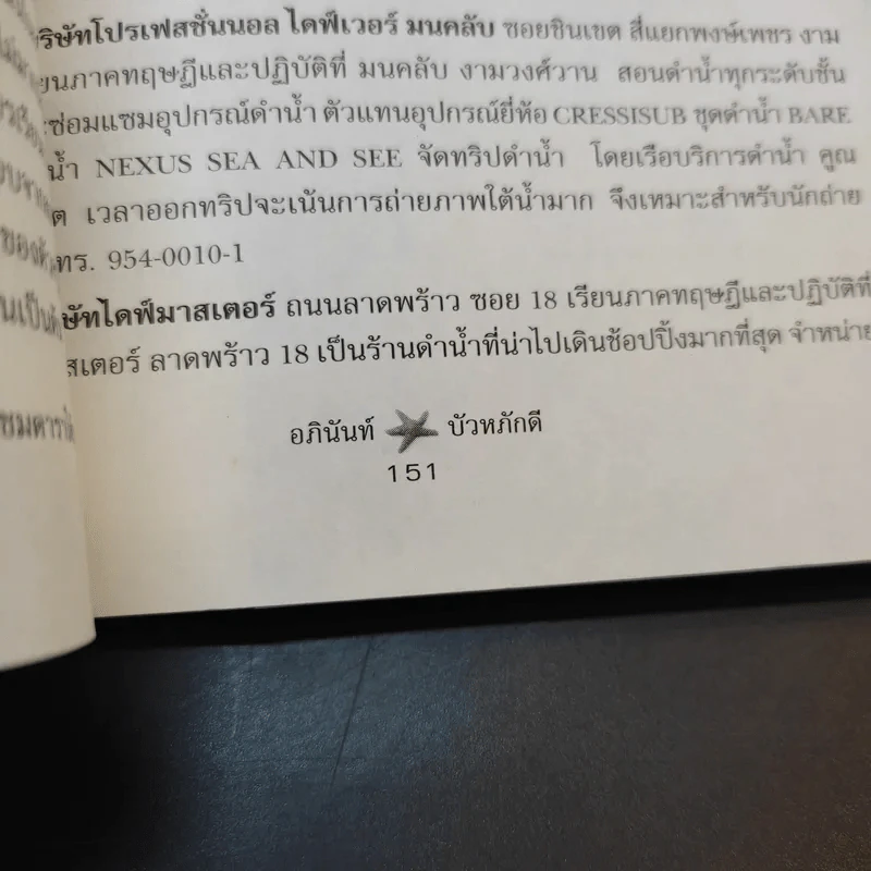 เริงระบำกับฝูงปลา ชมดาราใต้ทะเลลึก - อภินันท์ บัวหภักดี รูปที่ 14
