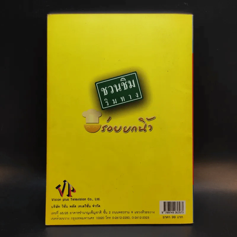 ชวนชิมริมทาง อร่อยยกนิ้ว รูปที่ 2