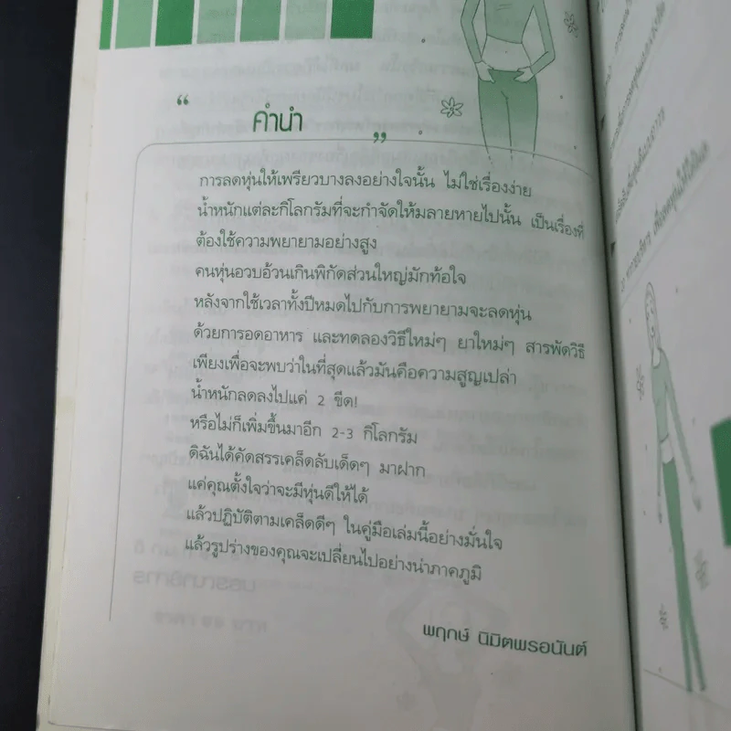 เคล็ดลับลดหุ่นโครงการด่วน - พฤกษ์ นิมิตพรอนันต์ รูปที่ 12