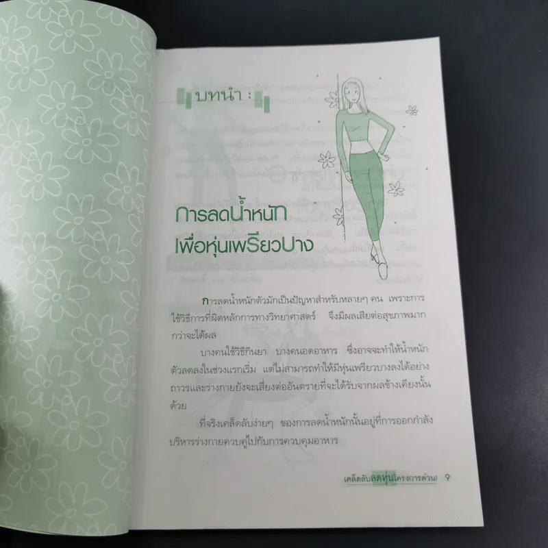 เคล็ดลับลดหุ่นโครงการด่วน - พฤกษ์ นิมิตพรอนันต์ รูปที่ 14