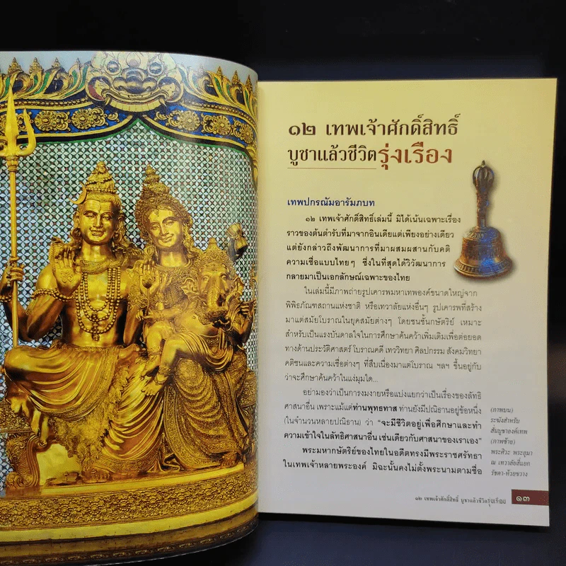 12 เทพเจ้าศักดิ์สิทธิ์ บูชาแล้วชีวิตรุ่งเรือง - ทศพล จังพานิชย์กุล รูปที่ 11