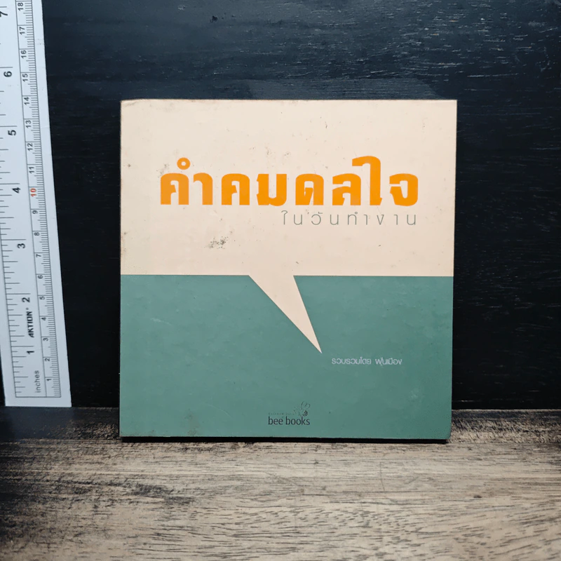 คำคมดลใจ ในวันทำงาน - ฝุ่นเมือง รูปที่ 1